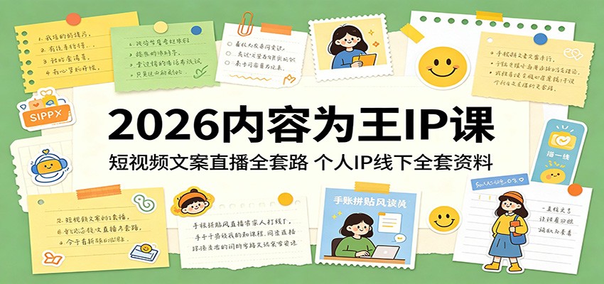 2026内容为王IP课：短视频文案直播全套路，个人IP线下全套资料-LanTi云网创