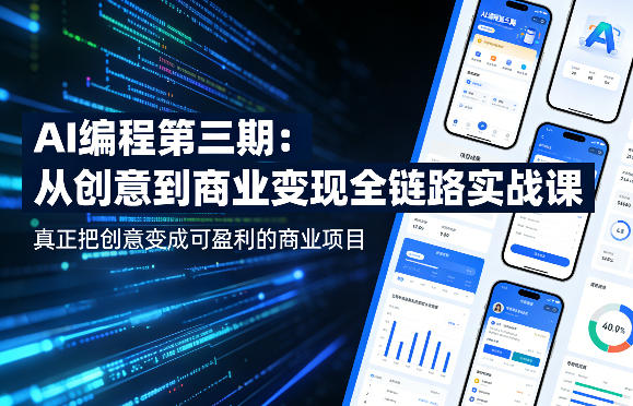 AI编程第三期，从创意到商业变现的全链路实战课，真正把创意变成可盈利的商业项目(更新06月08日)-LanTi云网创