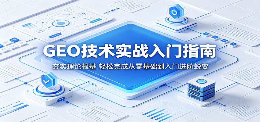 GEO技术实战入门指南：夯实理论根基，轻松完成从零基础到入门进阶蜕变-LanTi云网创