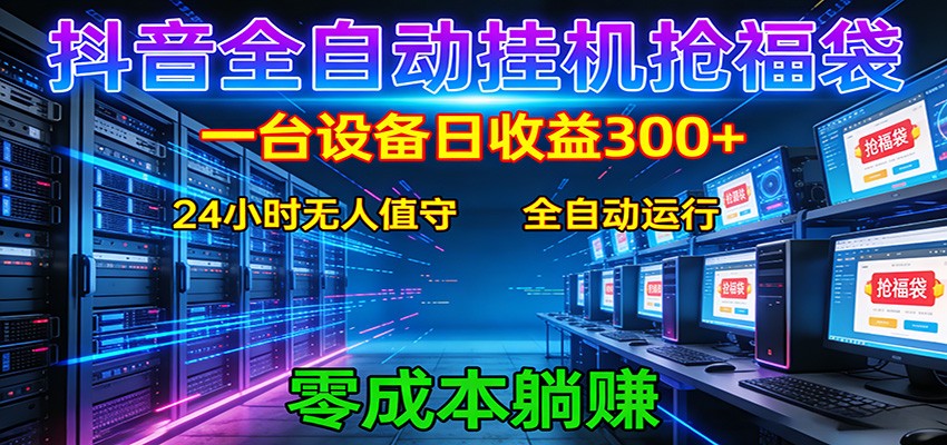 抖音全自动福袋挂机：单设备日入300+，零门槛、易操作、可批量放大-LanTi云网创