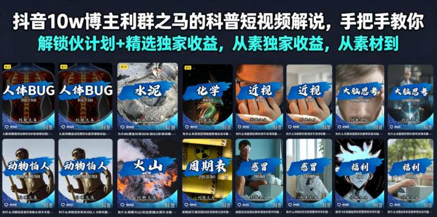 抖音10w博主利群之马的科普短视频解说,手把手教你解锁伙伴计划+精选独家收益,从素材到成片全流程-LanTi云网创