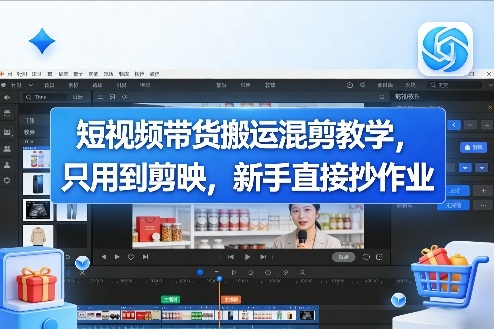 短视频带货搬运混剪教学，只用到剪映，新手直接抄作业-LanTi云网创