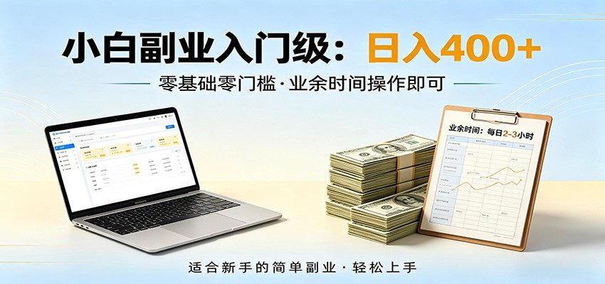 电脑自动挂机，佛系副业变现，操作门槛极低，无需经验、不用坐班，日收益400+-LanTi云网创
