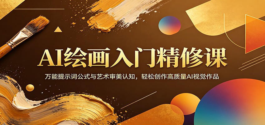 AI绘画入门精修课：万能提示词公式与艺术审美认知，轻松创作高质量AI视觉作品-LanTi云网创