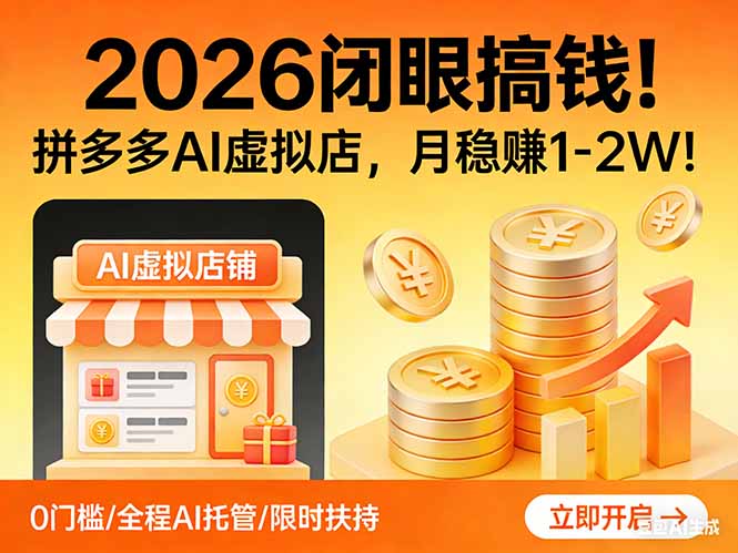 2026 闭眼搞钱！拼多多 AI 虚拟店，月稳赚 1-2W！-LanTi云网创