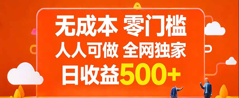 无成本，零门槛，人人可做，全网独家，真实日收益500+-LanTi云网创