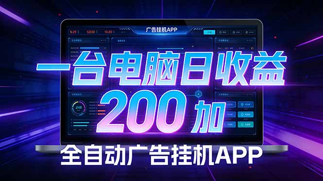 全自动广告挂机 · 被动收益终端，单机稳定日收益200+，零门槛-LanTi云网创