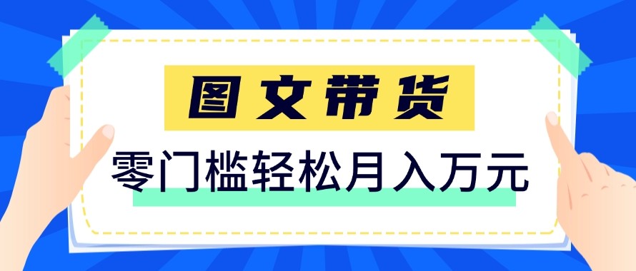 2026新手也能操作的带货玩法，用这个方法零门槛，轻松月入10000+-LanTi云网创