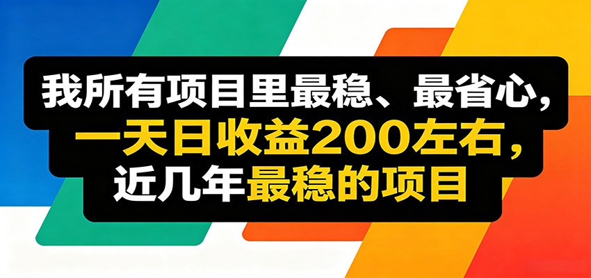 优质线上收益项目，操作简单流程成熟，无需复杂运营，日均稳定收益约200元-LanTi云网创