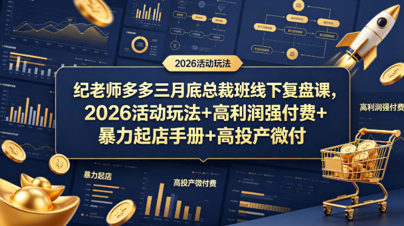 纪老师多多三月底总裁班线下复盘课，2026活动玩法+高利润强付费+暴力起店手册+高投产微付费-LanTi云网创