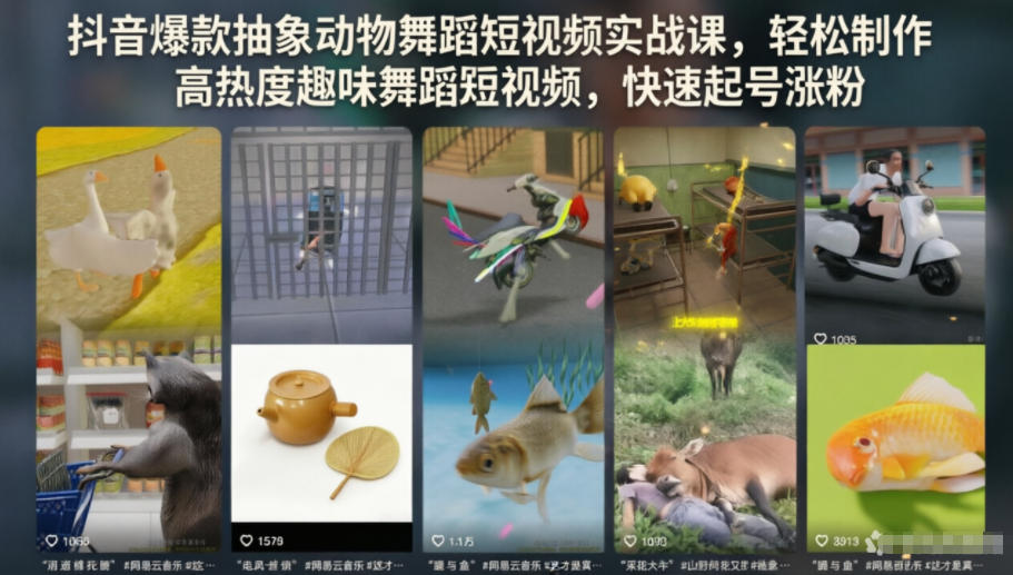抖音爆款抽象动物舞蹈短视频实战课，轻松制作高热度趣味舞蹈短视频，快速起号涨粉-LanTi云网创