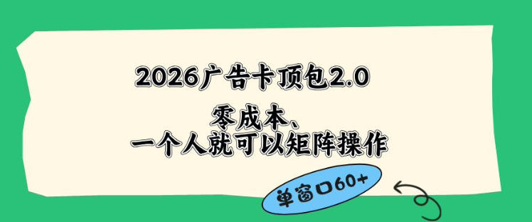 2026广告自动卡顶包2.0玩法，单窗口60+零成本、简单好操作，直接省略复杂人工步骤【揭秘】-LanTi云网创
