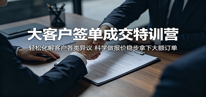 大客户签单成交特训营:轻松化解客户各类异议,科学做报价稳步拿下大额订单-LanTi云网创