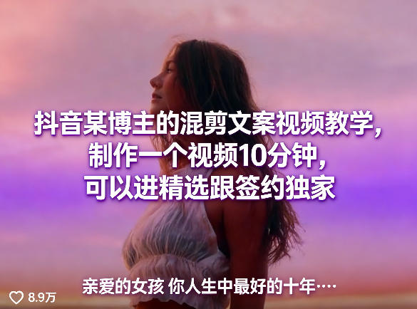 抖音某博主的混剪文案视频教学，制作一个视频10分钟，可以进精选跟签约独家-LanTi云网创