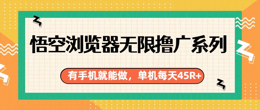 悟空浏览器无限撸广系列，有手机就能做，每天45R+-LanTi云网创