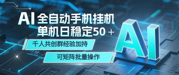AI全自动手机打金，单机日稳定50＋，千人共创群经验加持，可矩阵批量操作【揭秘】-LanTi云网创