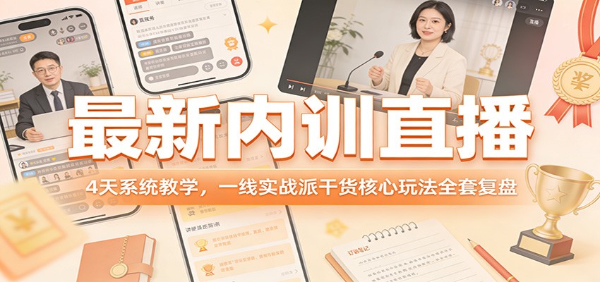 最新内训直播，4天系统教学，一线实战派干货核心玩法全套复盘-LanTi云网创