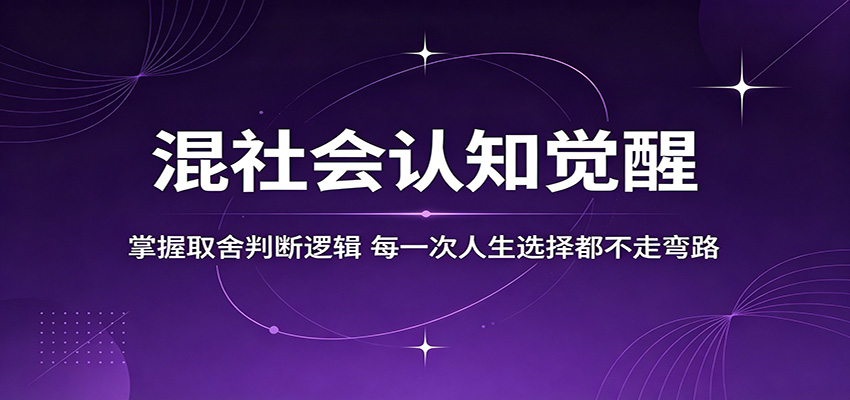 混社会认知觉醒,掌握取舍判断逻辑,每一次人生选择都不走弯路-LanTi云网创
