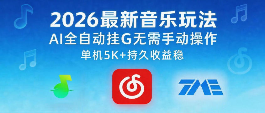 2026最新音乐玩法AI全自动挂G玩法，无需手动操作，单机月入5k+持久收益稳【揭秘】-LanTi云网创