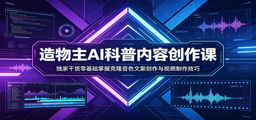 AI科普内容创作课:独家干货零基础掌握克隆音色文案创作与视频制作技巧-LanTi云网创