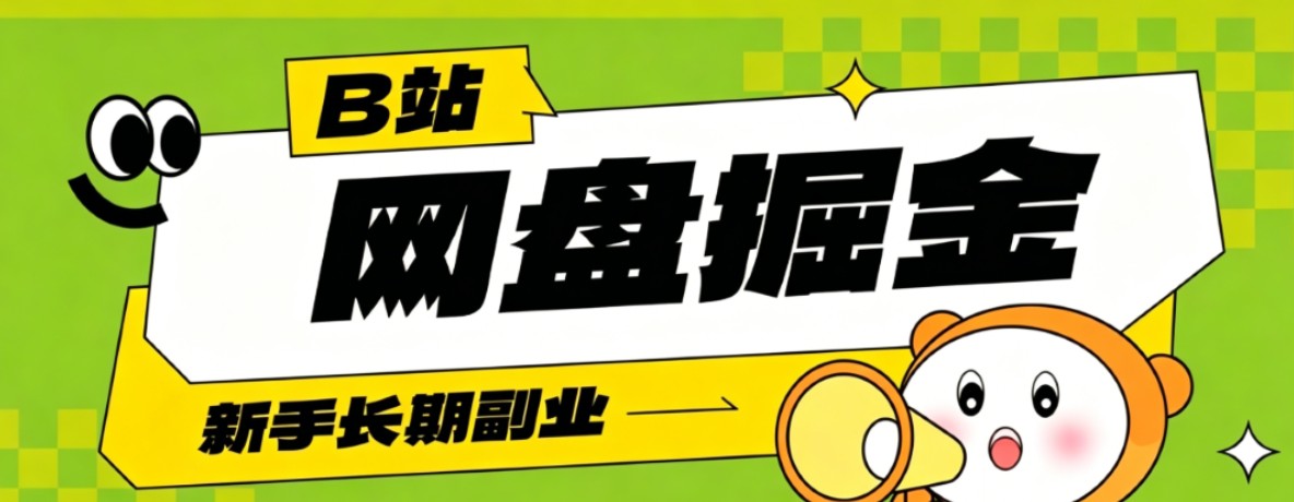 B站低成本网盘掘金副业，轻资产长久运营，月收益轻松1000+流量持续复利-LanTi云网创
