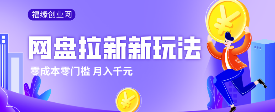 2026网盘拉新新玩法，手把手教你实操，零门槛零成本小白跟着操作也能月入千元-LanTi云网创