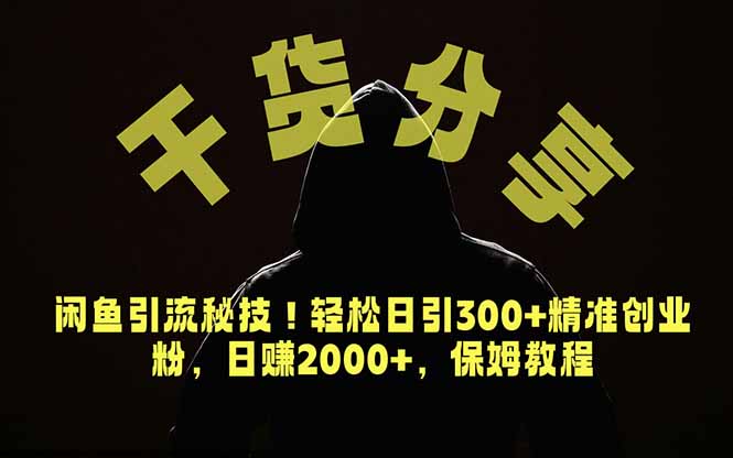 价值6980的干货分享，闲鱼引流秘技！轻松日引300+精准创业粉，2年翻身实现财务自由-LanTi云网创