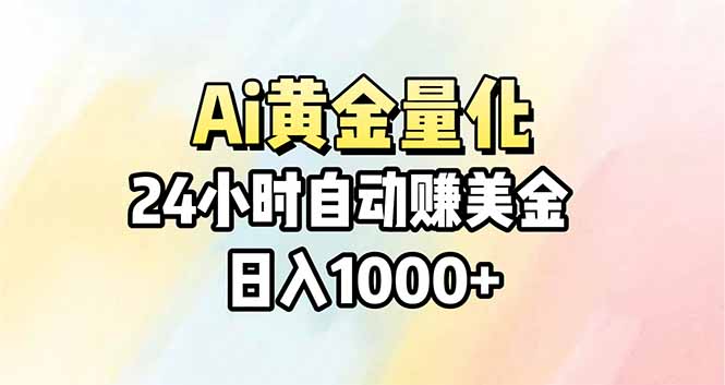 Ai量化，24小时不间断挣美金，小白轻松操作，日入1000+-LanTi云网创