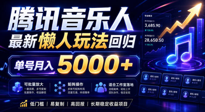 2026腾讯音乐人懒人项目，全自动无脑挂G，单号月入5000+，可批量放大矩阵，适合工作室落地【揭秘】-LanTi云网创