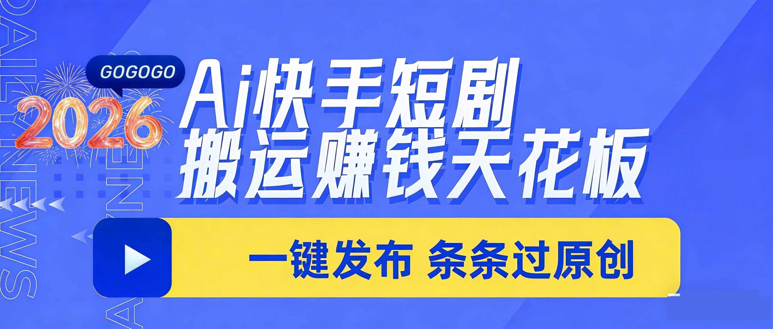 日入上千!!Ai快手短剧搬运赚钱天花板,一键发布,条条过原创-LanTi云网创