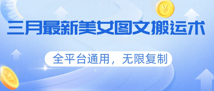 三月最新美女图文搬运术，全平台通用，无限复制-LanTi云网创