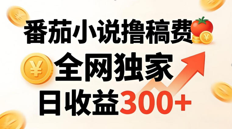番茄撸稿费，稳定日收益300+，全网独家，副业必看，小白易上手，超级简单【揭秘】-LanTi云网创