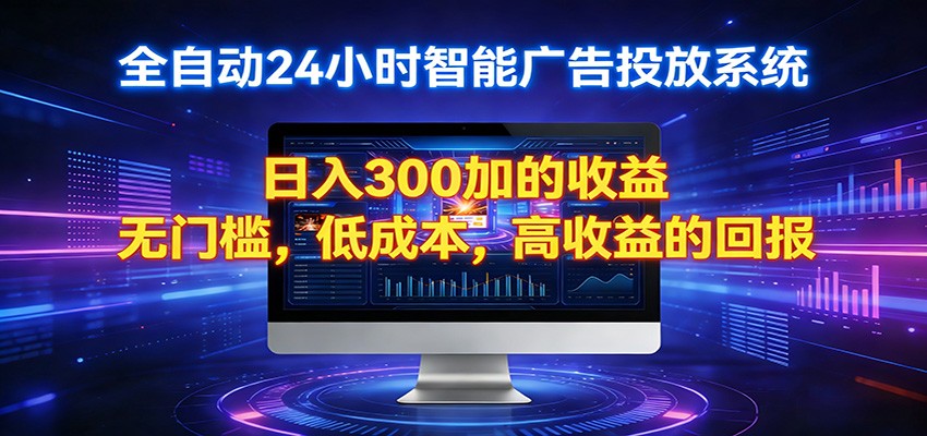 2026全新挂机项目智能看广告 助你轻松上岸-LanTi云网创