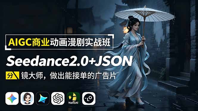 AIGC商业动画漫剧实战班：Seedance2.0+JSON分镜大师，做出能接单的广告片-LanTi云网创