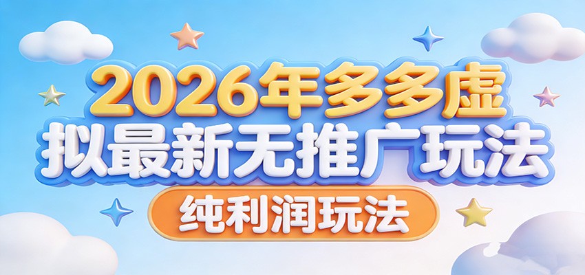 2026年多多虚拟最新无推广，纯利润玩法。-LanTi云网创