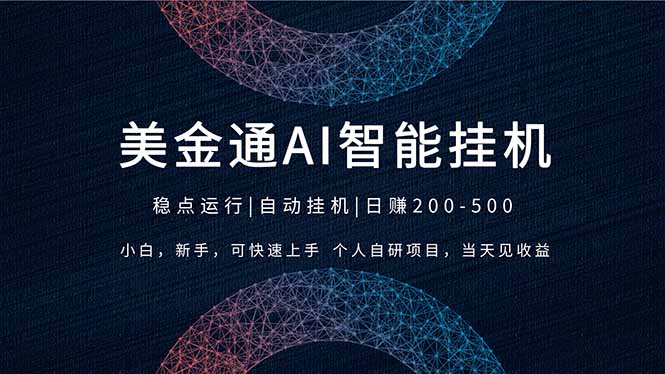 2026风口项目，美金通AI智能挂机，自研项目，当天见收益，小白新手可快速上手-LanTi云网创
