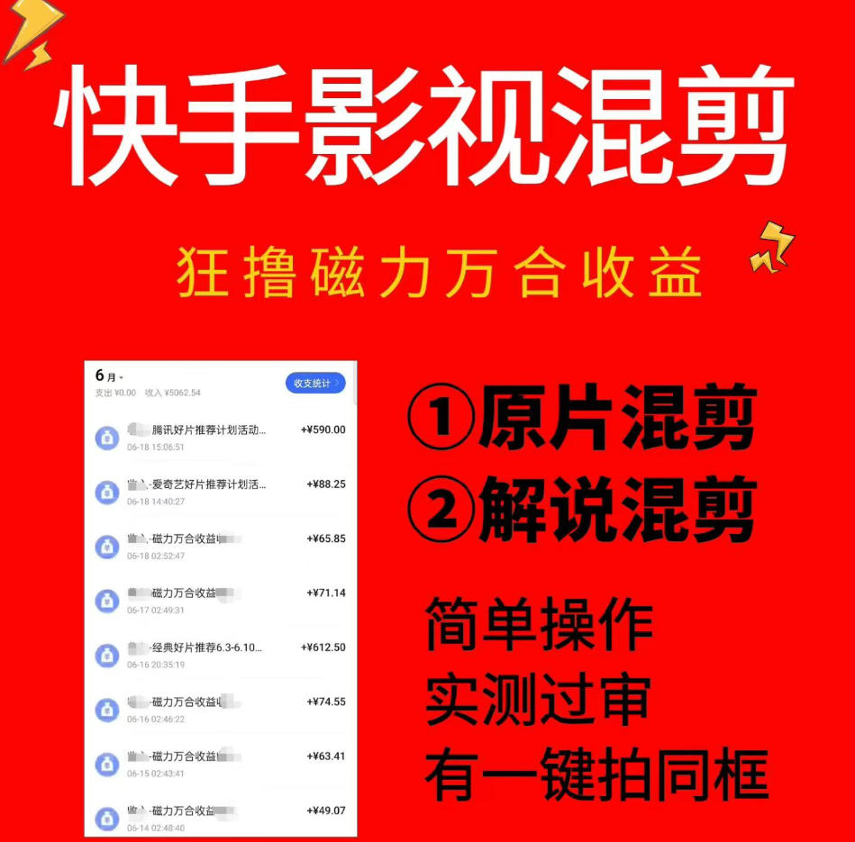 快手影视混剪项目，狂撸磁力万合收益，简单操作，实测过审，有一键拍同框，单日收益500+-LanTi云网创