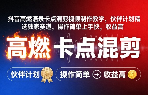 抖音高燃语录卡点混剪视频制作教学，伙伴计划精选独家赛道，操作简单上手快，收益高-LanTi云网创