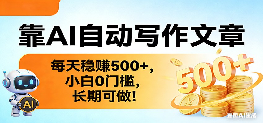 靠AI自动写作文章，每天稳赚500+，小白0门槛，长期可做！-LanTi云网创