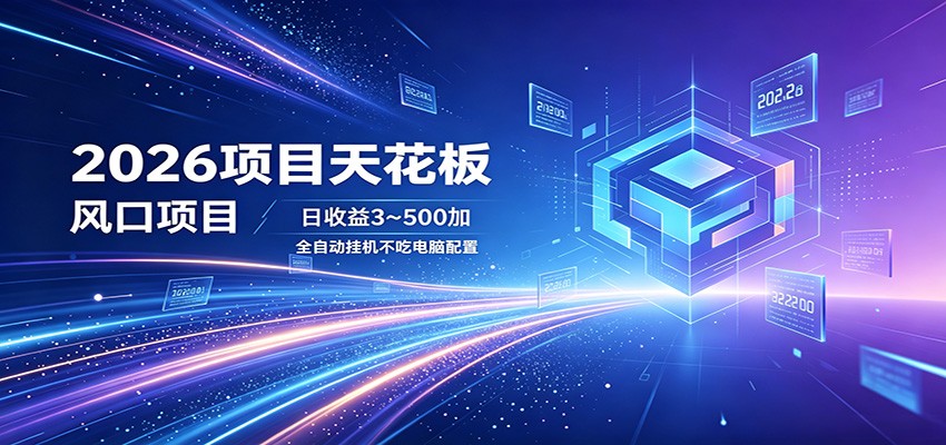 2026项目天花板，风口项目，日收益3~500+全自动挂机，不吃配置-LanTi云网创