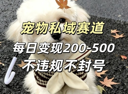 私域宠物项目赛道，单日变现2-5张，每天都可操作不违规不封号-LanTi云网创