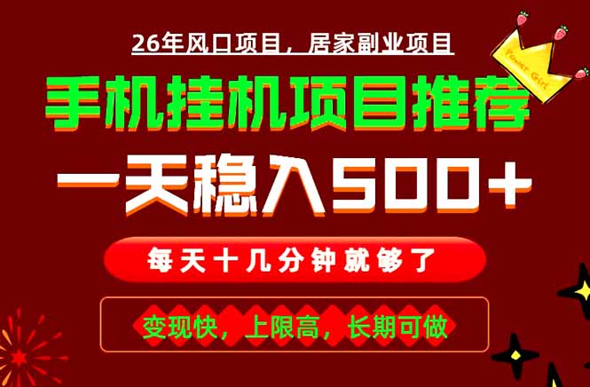 实战落地项目首推！手机挂机掘金，每天十几分钟，轻松日入500+，长期稳定！-LanTi云网创