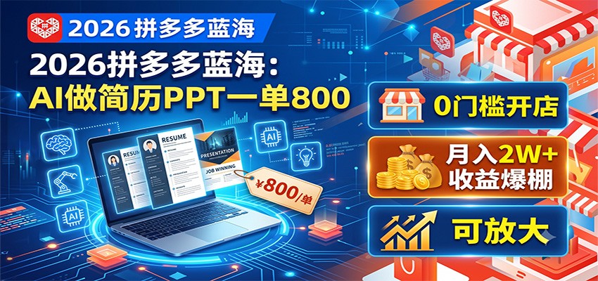2026拼多多蓝海:AI做简历PPT一单800,0门槛开店,月入2W+,可放大-LanTi云网创
