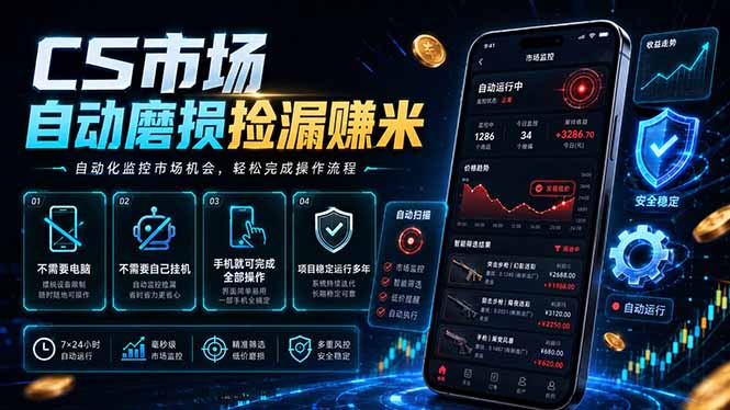 CS市场自动磨损捡漏系统，无需电脑挂机，手机轻松赚米，日入300+-LanTi云网创