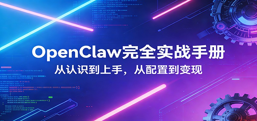 OpenClaw完全实战宝典:零基础上手,深度配置,商业变现-LanTi云网创