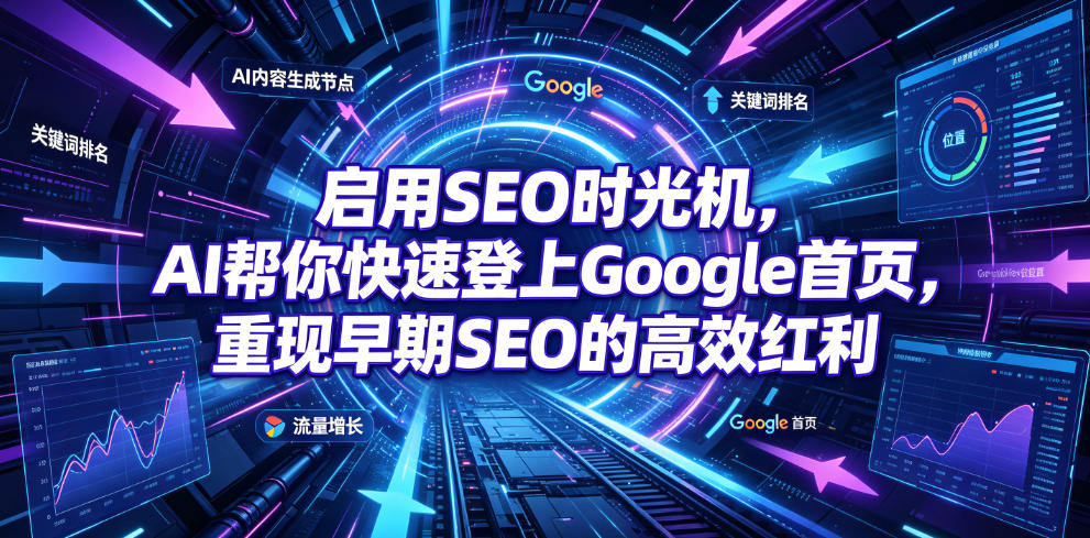 启用SEO时光机，AI帮你快速登上Google首页，重现早期SEO的高效红利【原创双语字幕】-LanTi云网创
