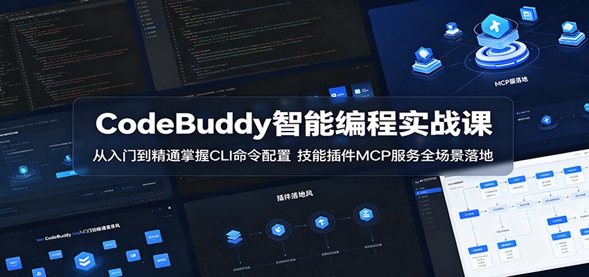 CodeBuddy智能编程实战课：从入门到精通掌握CLI命令配置，技能插件MCP服务全场景落地-LanTi云网创