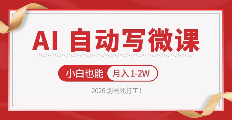 2026 别再死打工！AI 自动写微课，免费渠道上手，小白也能月入 1-2W-LanTi云网创