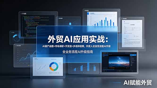 外贸AI应用实战：AI做产品图+市场调研+开发信+多语种视频，外贸人全业务流程AI升级-LanTi云网创
