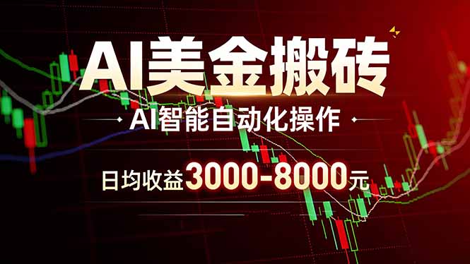 AI美金搬砖项目 | 日入3000-8000元 | 实地可考察  | 主业副业增收首选-LanTi云网创